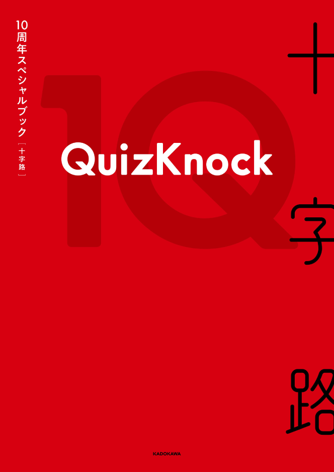 書籍一覧 | QuizKnock【クイズノック】