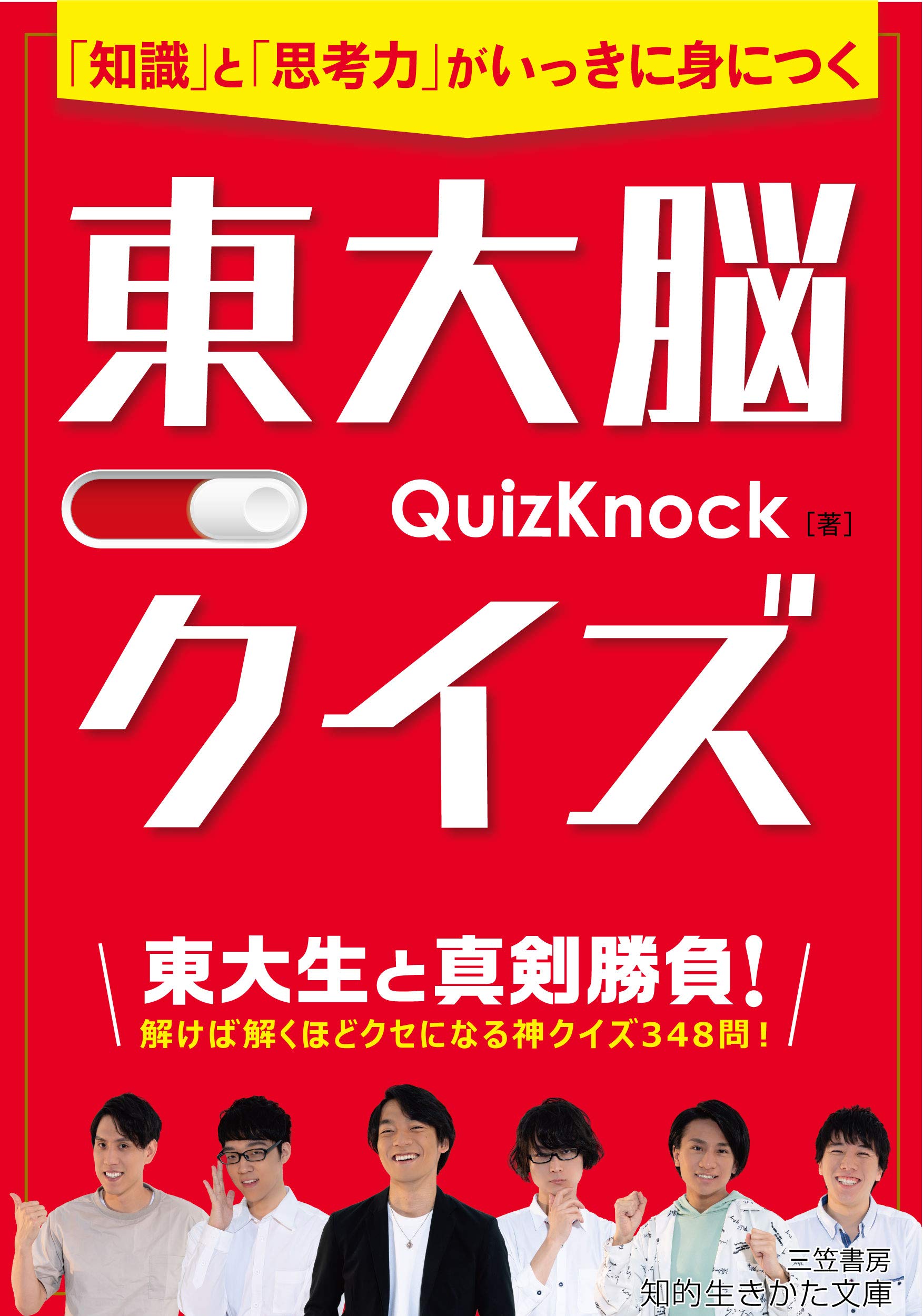 書籍一覧 | QuizKnock【クイズノック】