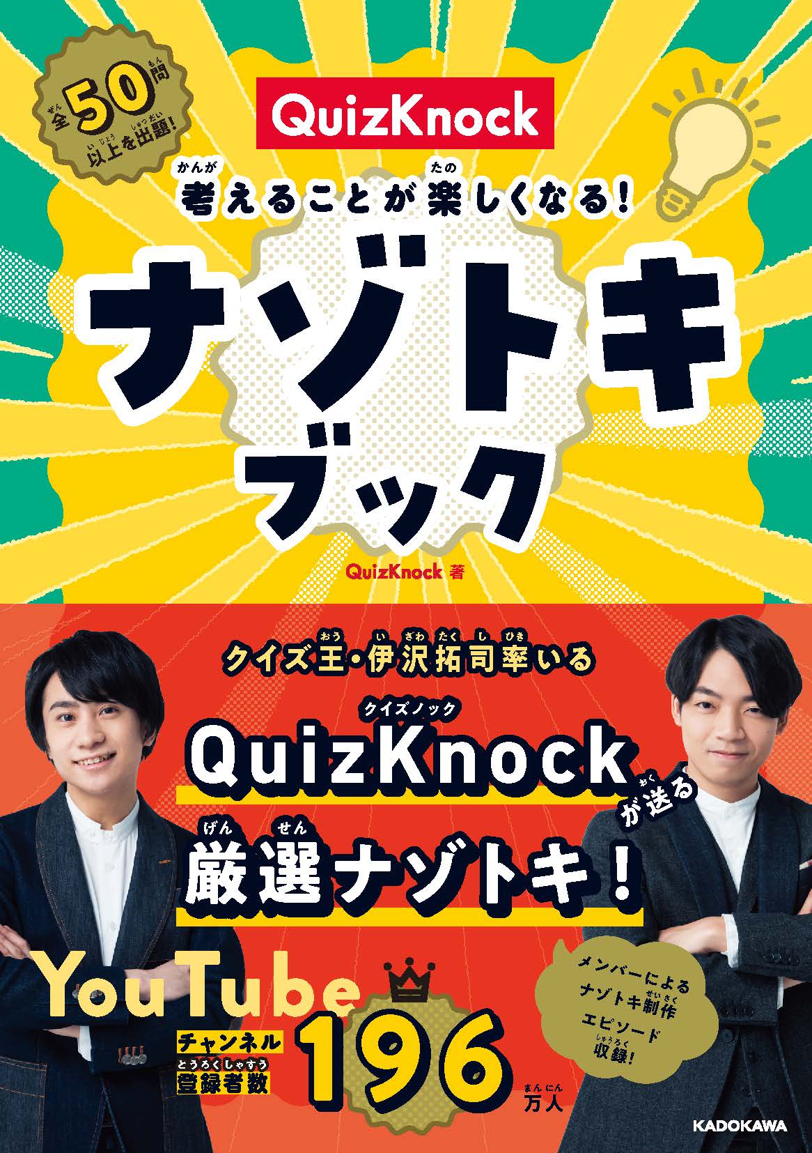 書籍一覧 | QuizKnock【クイズノック】
