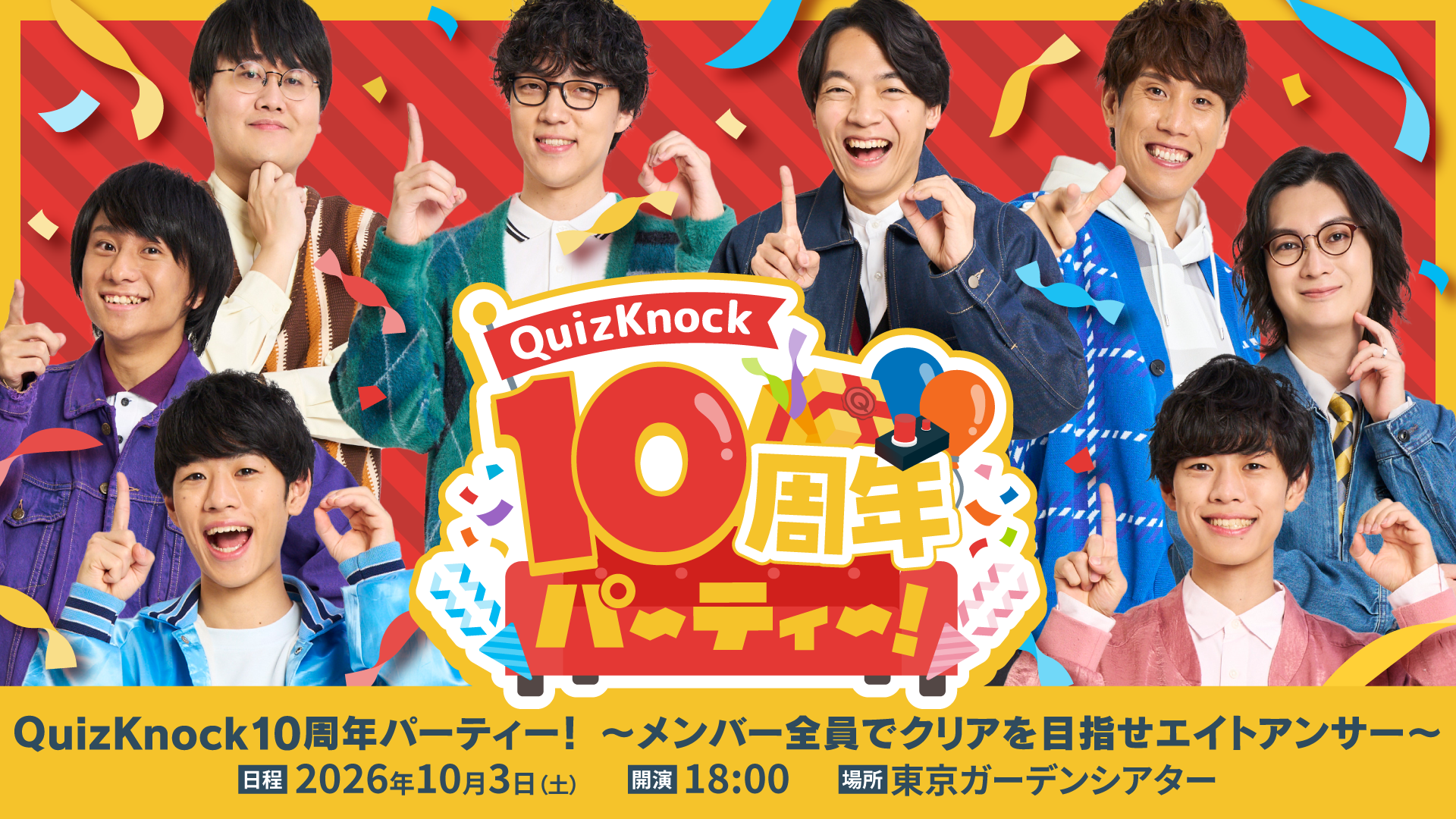 QuizKnock10周年パーティー！ 