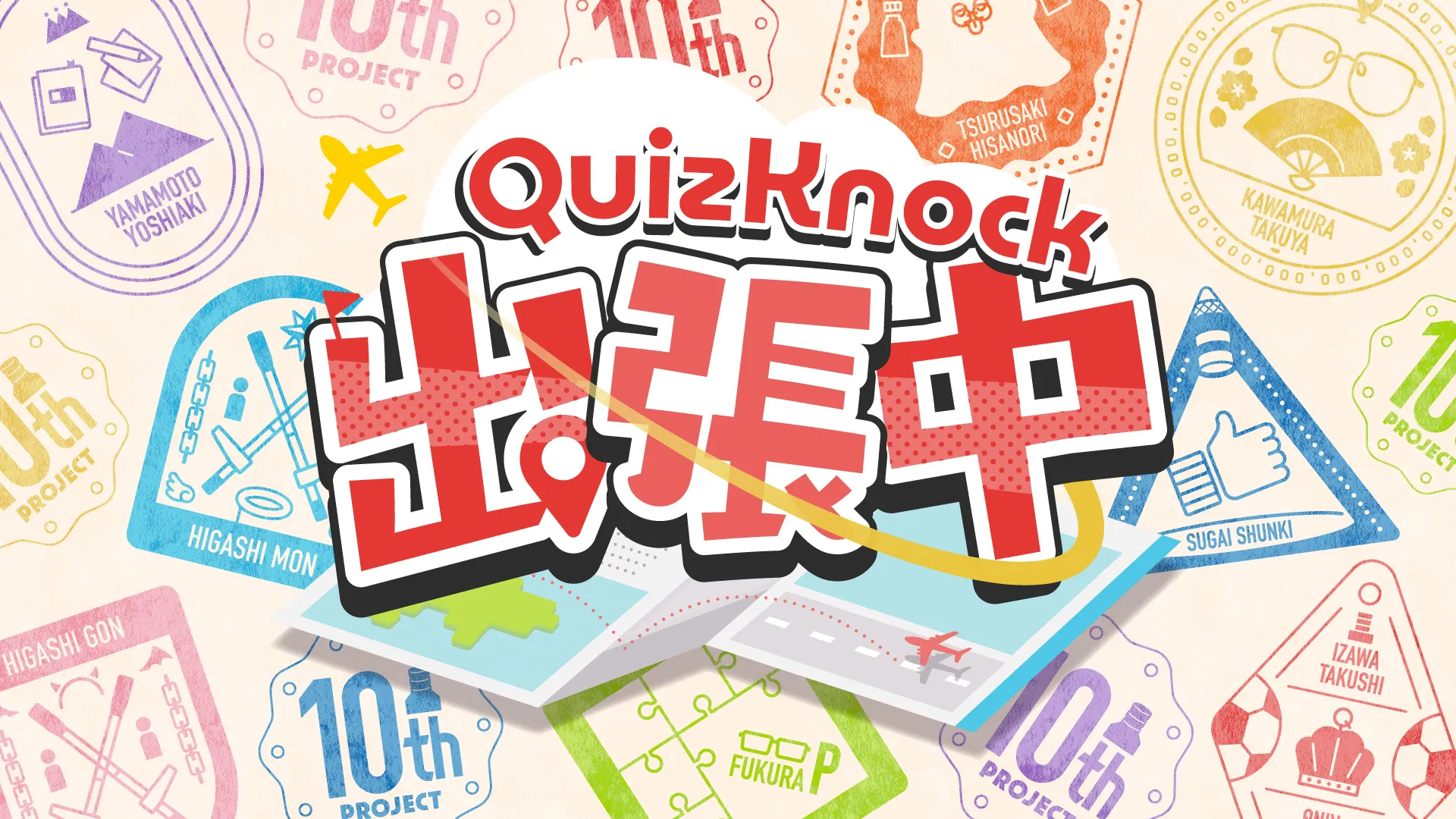 10周年プロジェクト 全国3都市リアルイベント「QuizKnock出張中」