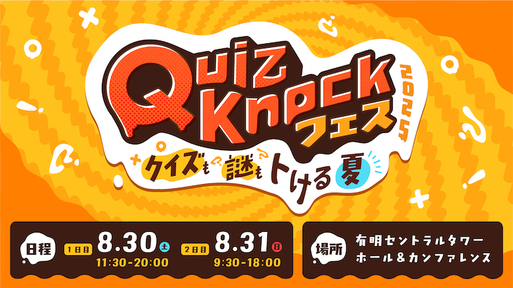 QuizKnockフェス 2025 〜クイズも謎もトける夏〜 | QuizKnock【クイズ