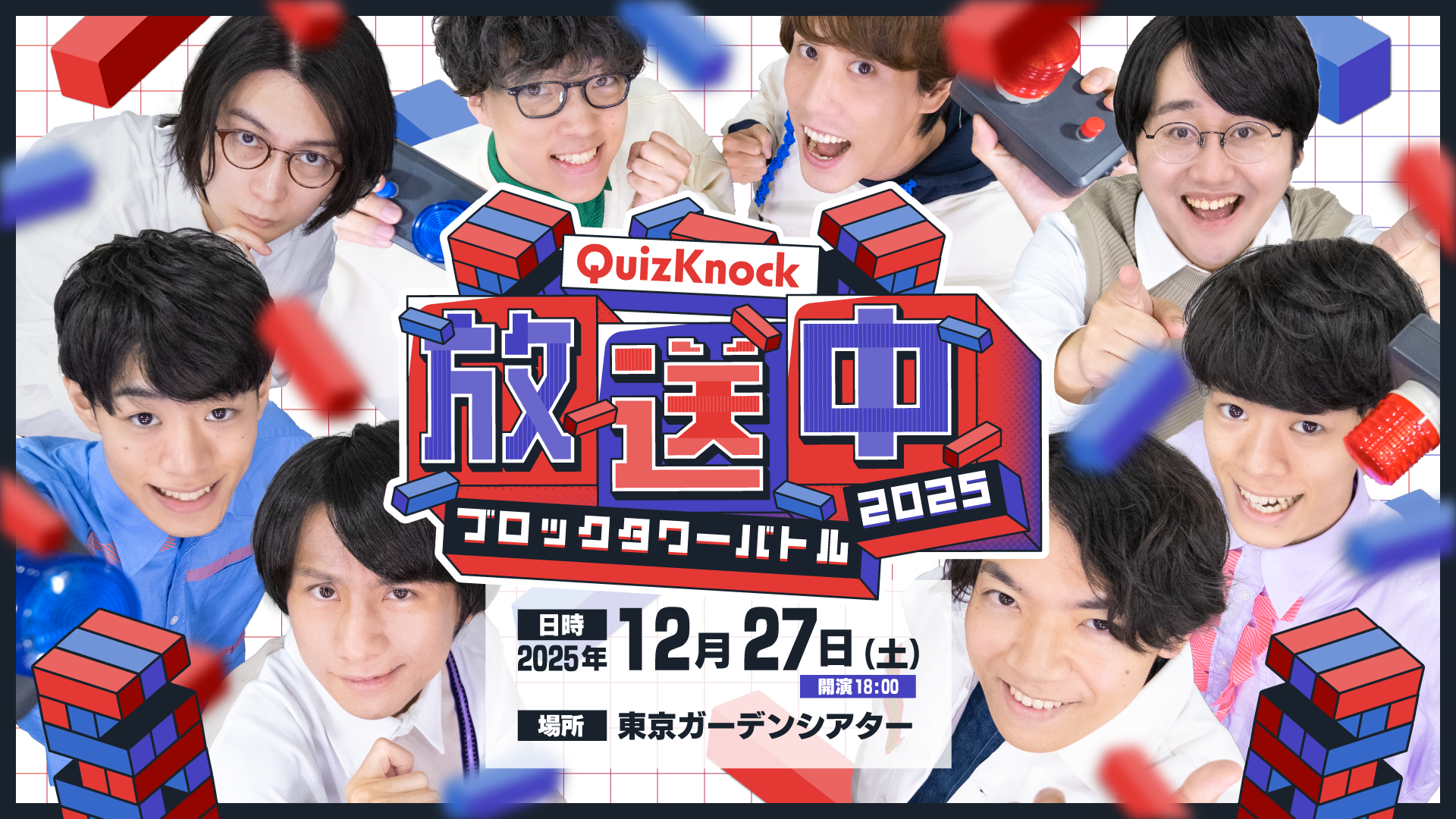 QuizKnock放送中2025 ブロックタワーバトル！ | QuizKnock【クイズノック】