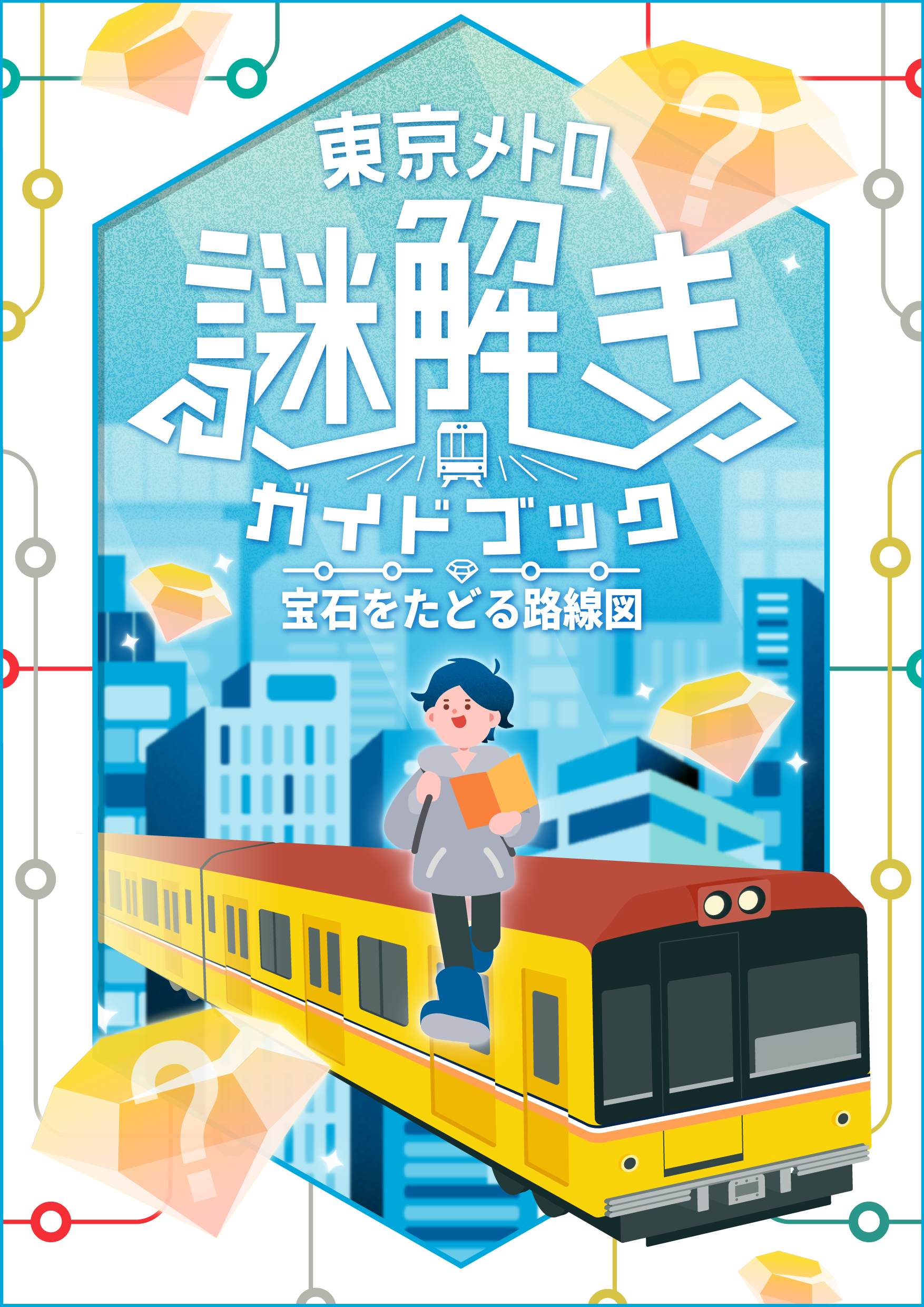 QuizKnock × 東京メトロ 周遊型謎解き「東京メトロ謎解きガイドブック