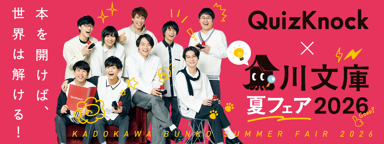 QuizKnock×角川文庫夏フェア2026 書店探索クイズラリー | QuizKnock